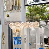 赣州探店|集時行樂“咖啡&服装集合店”
