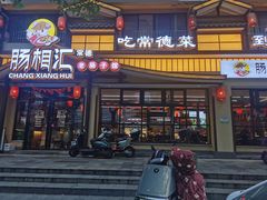 -肠相汇常德老肠子馆(雨花亭店)