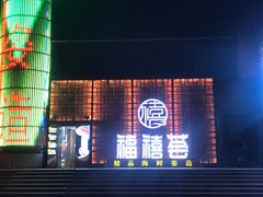 -福禧荟·海鲜自助