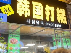 -师任堂韩式食品(总店)