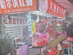 -大连熟食品交易中心