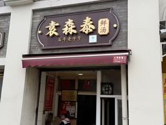 -袁森泰鲜汤(江汉区三民靓汤店)