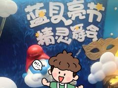 -蓝精灵乐园·世茂精灵之城主题乐园
