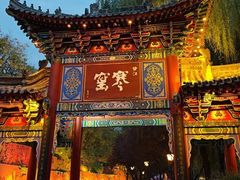 -西安曲江寒窑遗址公园