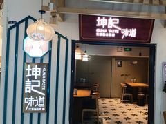 -坤记味道(新华城市广场店)