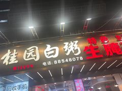 -桂园白粥·潮汕老味道