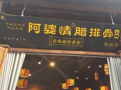 -阿婆情腊排骨火锅(古城旗舰店)