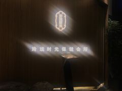 -玲珑时光保健会所(天河南路店)