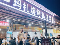 门面-玛扎烧烤私房菜