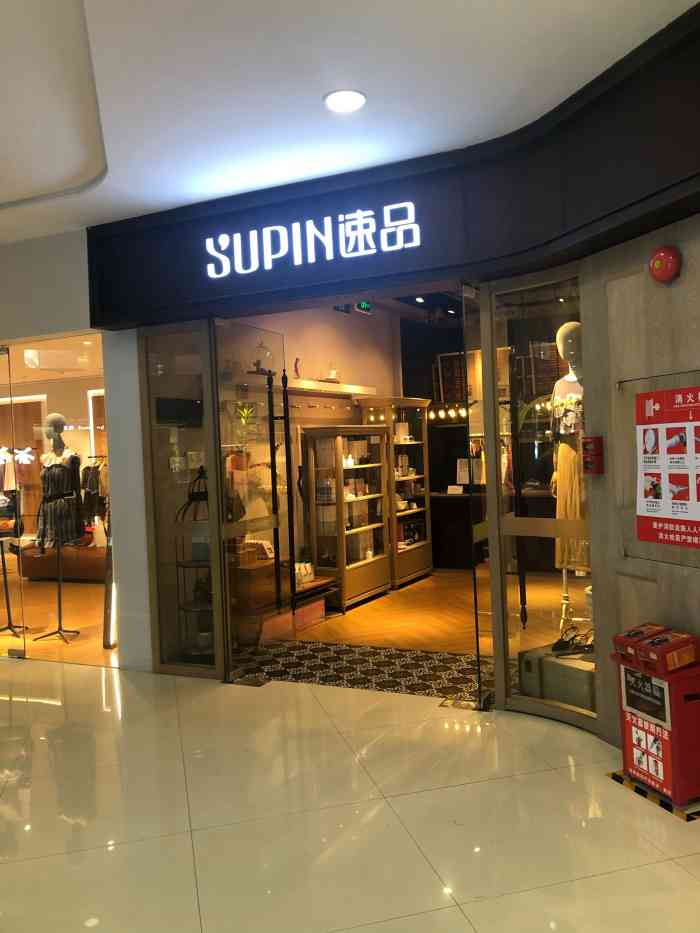 supin速品(乐峰广场店)-"#速品这几年内,速品在各大商场不断进驻.