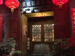 -郭家大院(新源店)