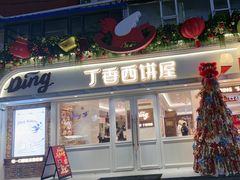 -丁香西饼屋(桂林路店)