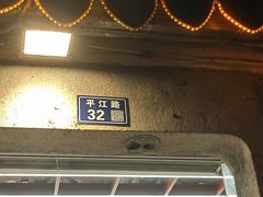 -狐狸家·酸奶酪专门店(平江路店)