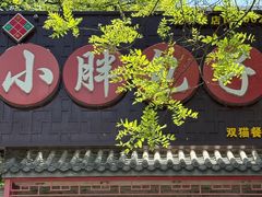 -小胖包子王(光明楼店)