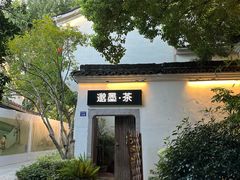 -邈墨茶馆(大兜路1号店)