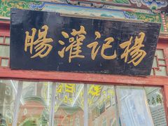 -杨记灌肠(食品街店)