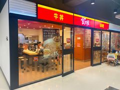 -食其家·牛丼咖喱(金桥太茂店)