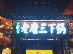 门面-老唐三下锅 ·张家界地标美食(溪布街店)