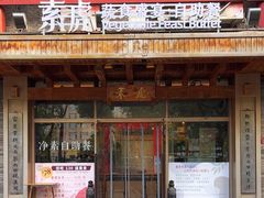 -素虎料理(前门店)