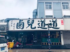 门面-卤儿道道(龙游路店)