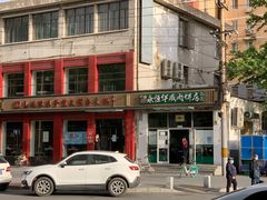 门面-清真永恒华威肉饼(潘家园店)