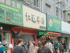 -红旗羊肉(上南店)