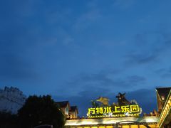 -厦门方特水上乐园