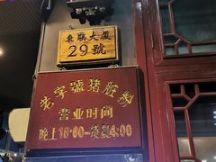 门面-锦泓老字号猪脏粉(东联大厦店)