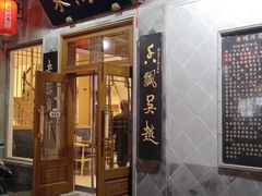 门面-朱鸿兴面馆(镇湖店)