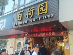 -百荷园蔬食自助餐厅(德辉广场店)
