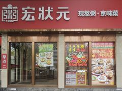 -宏状元现熬粥·京味菜(和平西桥店)