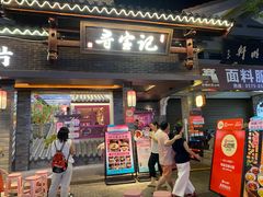 -寻宝记绍兴菜(状元店)