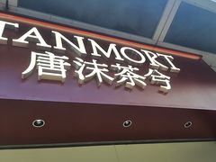 -唐沫茶兮(仓山万达金街店)