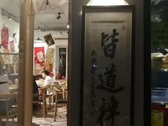 -皆道拌麻辣烫·麻辣拌