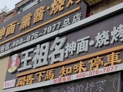 -王祖名抻面烧烤(柳影路店)
