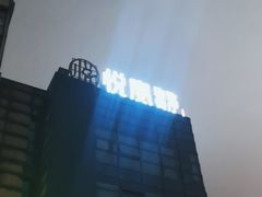 -悦宴·雅致餐厅(绿地蓝海店)