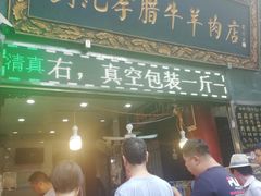 门面-刘纪孝腊牛羊肉(北广济街店)