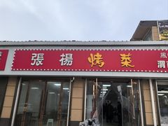 -张杨烤菜(渭南总店)