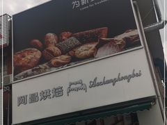 -阿昌烘焙