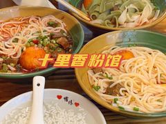 -十里香粉馆(虹桥中路店)