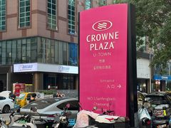 -北京朝阳悠唐皇冠假日酒店