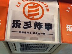 -乐彡炸串·烤苕皮(西单华威约饭街店)