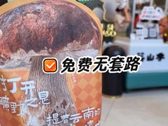 -芸山季·云南山珍菌火锅(南翔印象城MEGA店)