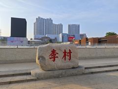 -利客来李村购物中心