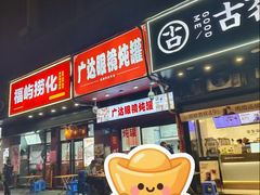 -广达眼镜炖罐(广达店)
