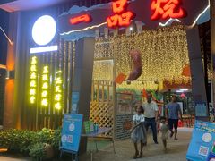 门面-一品烧农庄·佛山本地菜(西岸店)