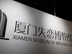 -厦门失恋博物馆(中华城店)
