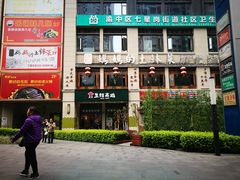 门面-庆合府重庆大排档(紫都城店)