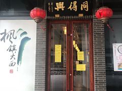门面-同得兴面馆.苏式面.三虾面(园区店)