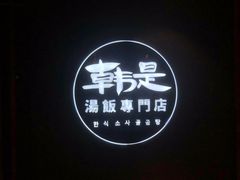 -吴草鸡爪오초닭발韩食堂(融恒盈嘉中心店)